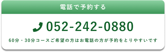 電話で予約する052-242-0880