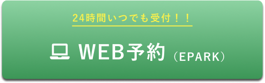 24時間いつでも受付！！WEB予約