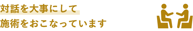 対話を大事にして、施術を行っています