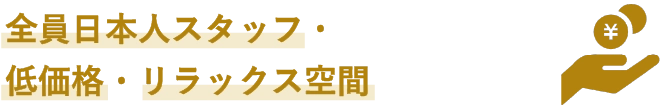 全員日本人スタッフ・低価格・リラックス空間