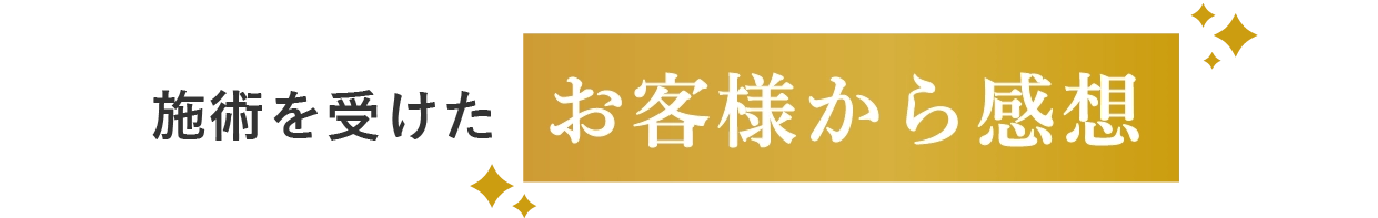 施術を受けたお客様の声