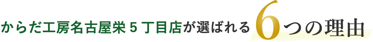 からだ工房名古屋栄5丁目店が選ばれる6つの理由