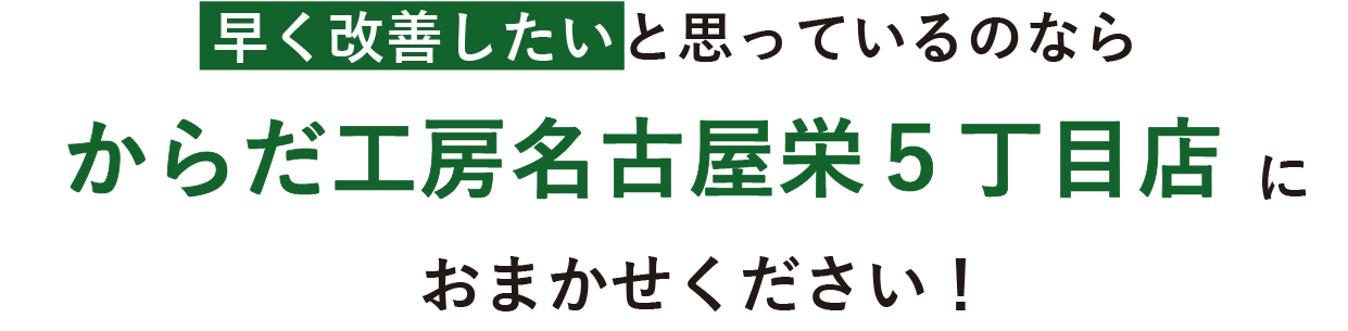 早く改善したいと思っているなら、からだ工房名古屋栄5丁目店にお任せください！